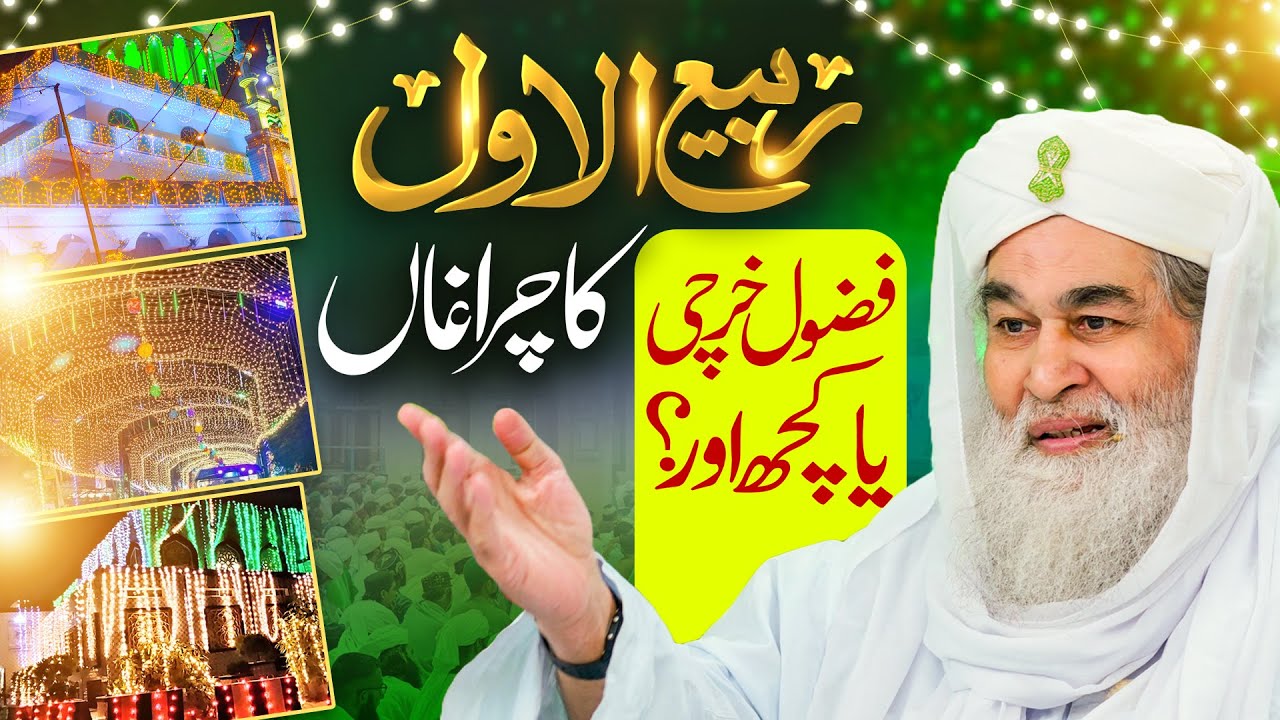 12 Rabi ul Awal Ka Charaghaan | Kya Lighting Karna Fuzool Kharchi Hai? | 12 Rabi ul Awal Special